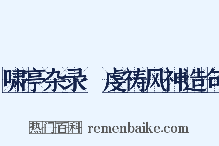 啸亭杂录·虔祷风神造句是什么意思的图片